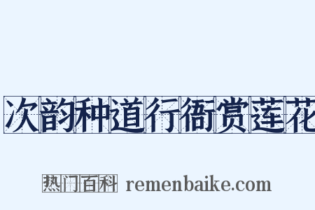 次韵种道行衙赏莲花是什么意思的图片